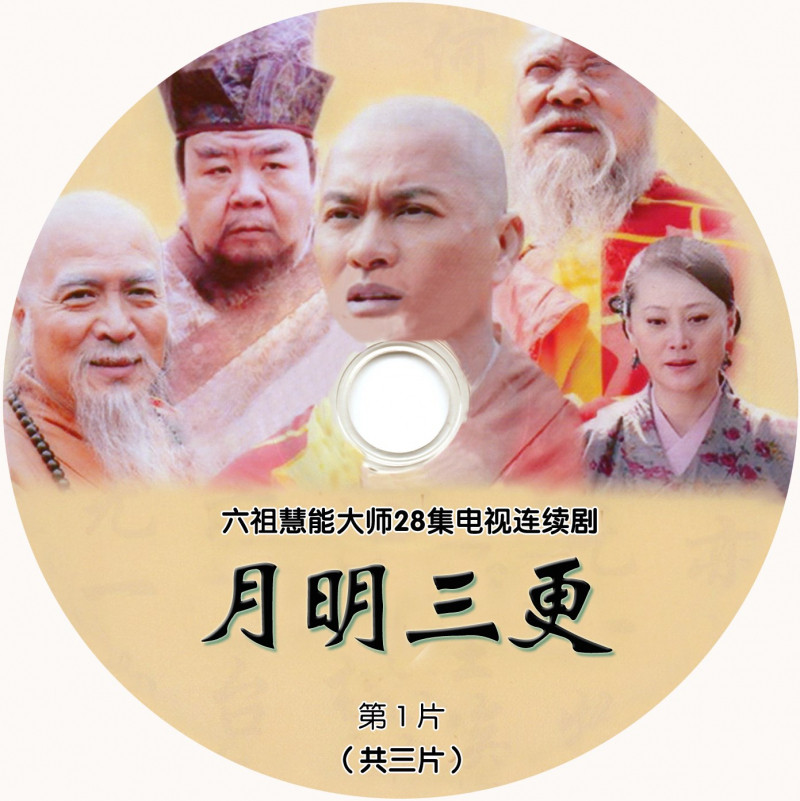 Bìa đĩa phim Nguyệt Minh Tam Canh - Phim dài nhất nói về Lục Tổ Huệ Năng tính đến nay